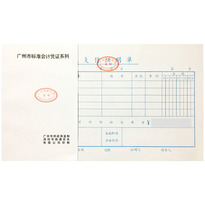 广州财政局前通支付证明单费用