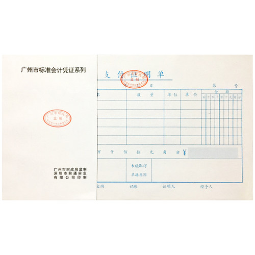 广州财政局前通支付证明单费用