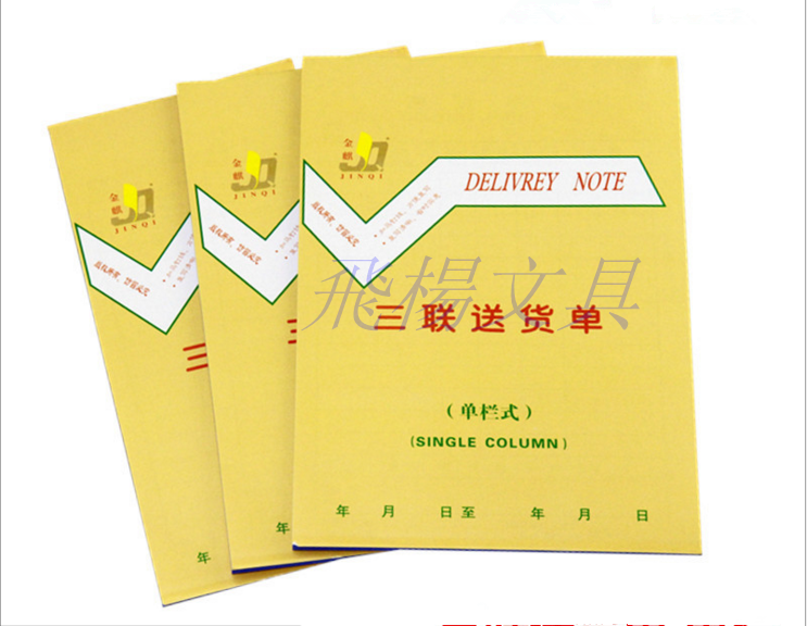 金麒32k无碳三联竖式送货单