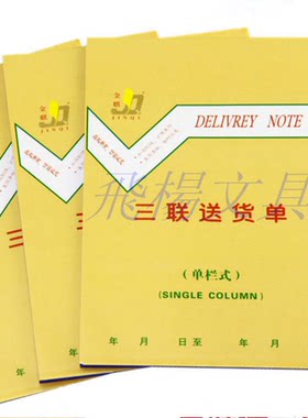 金麒32k无碳三联竖式送货单