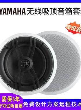 YAMAHA吸顶音响嵌入式喇叭吊顶天花板背景音乐无线蓝牙airplay2