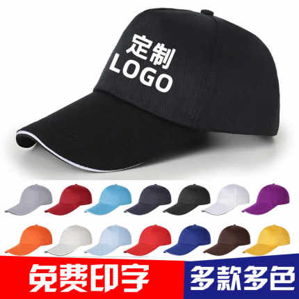 广告帽子定制logo志愿者棒球帽印字帽旅游帽鸭舌帽餐饮工作帽定制