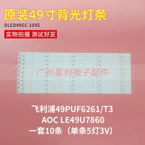 飞利浦49PUF6261/T3液晶背光灯条DLED49GC 10x5一套10条5灯全新