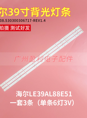 海尔LE39AL88E51液晶背光灯条CRH-B38.530300306717一套3条6灯铝