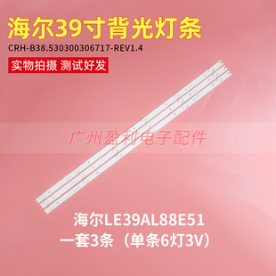海尔LE39AL88E51液晶背光灯条CRH-B38.530300306717一套3条6灯铝