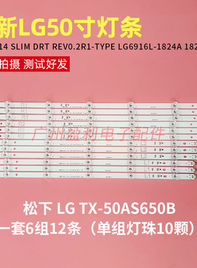50” V14 SLIM DRT REV0.2R1-TYPE全新LG50寸灯条TX-50AS650B铝基