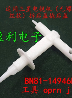 适用三星等品牌电视机无螺丝后盖撬后盖工具BN81-14946B Oprn jig
