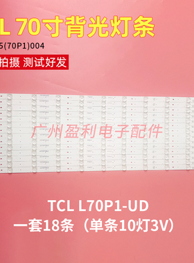 适用TCL L70P1-UD液晶背光灯条3P70P5(70P1)004原装一套18条10灯