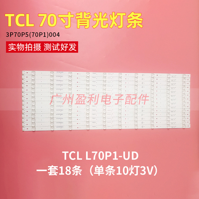 适用TCL L70P1-UD液晶背光灯条3P70P5(70P1)004原装一套18条10灯