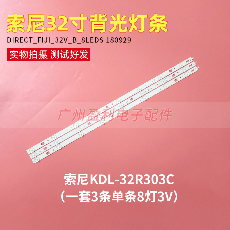 32寸索尼KDL-32R303C背光灯条DIRECT_FIJI_32V_A/B_8LEDs 180929