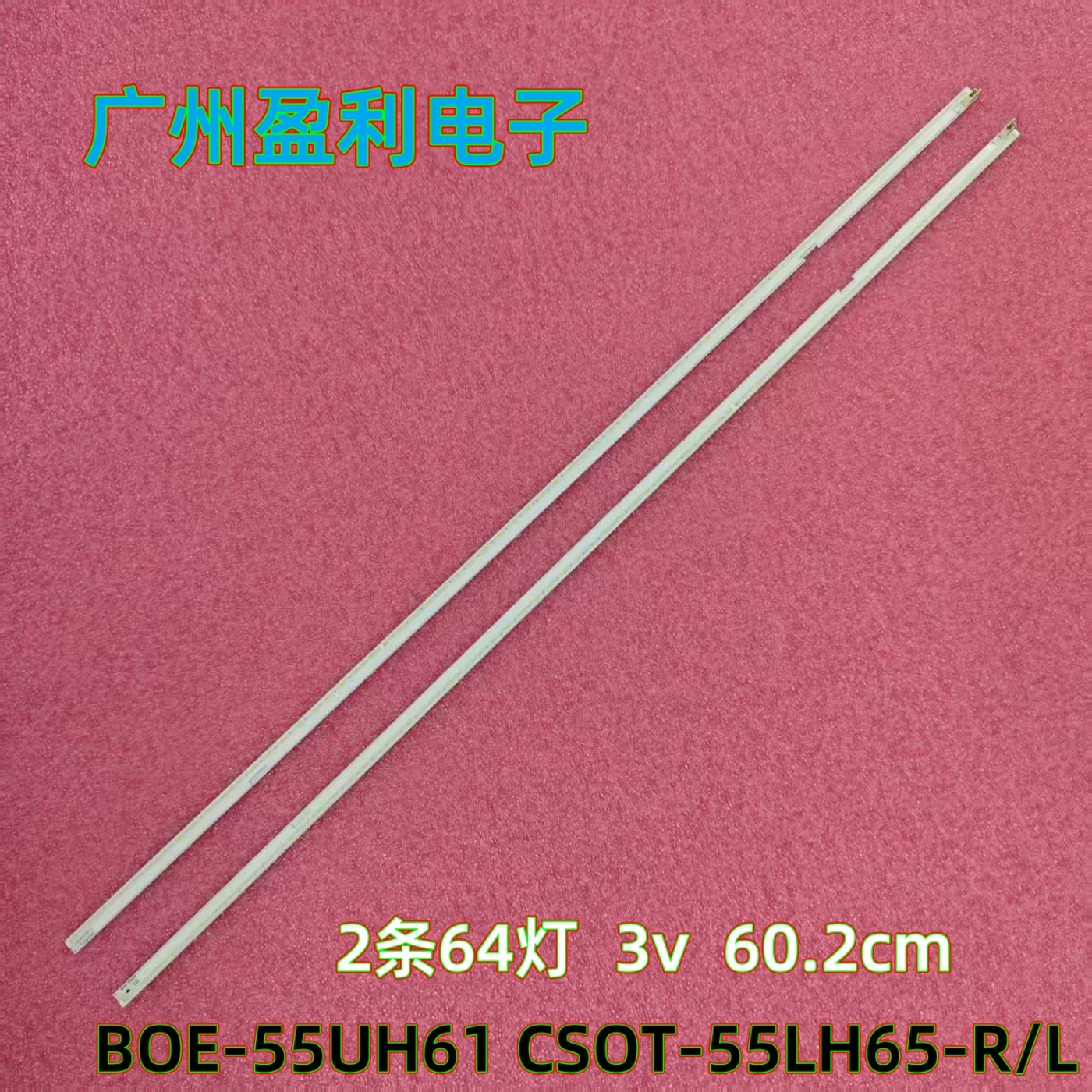 灯条BOE-55UH61CSOT-55LH65-R/L