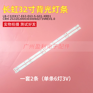 32寸长虹液晶灯条CRH-ZG32E20003030060273VREV1.1一套2条6灯现货