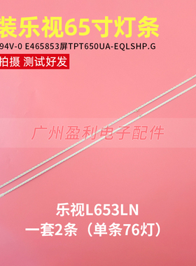 全新乐视L653LN液晶灯条KS-AL 94V-0 E465853屏TPT650UA-EQLSHP.G