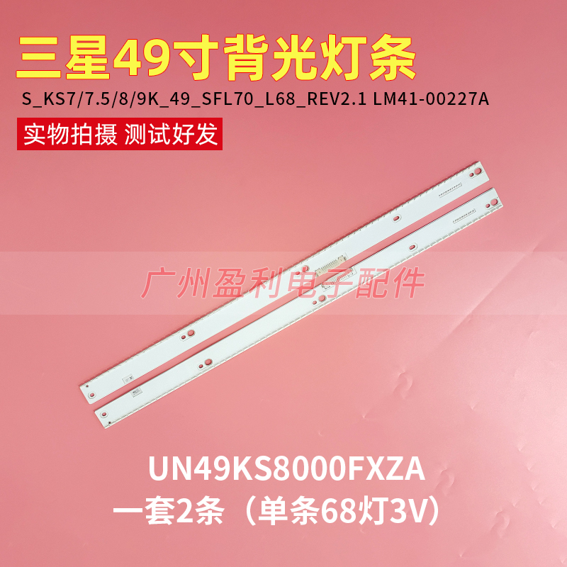 三星UA49KS8000F灯条S_KS7/7.5/8/9K_49_SFL70_L68 LM41-00227A
