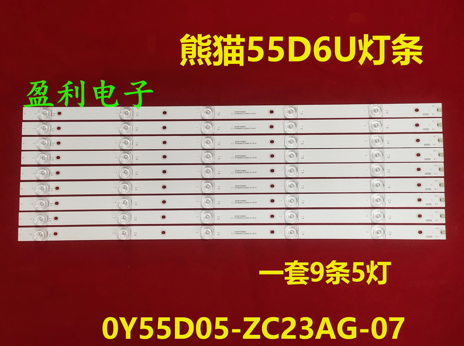 0Y55D05-ZC23AG55D6U灯条55D9U