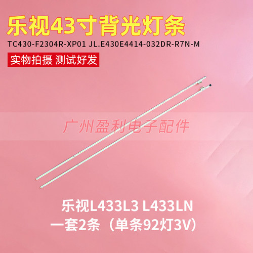 43寸乐视L433L3 L433LN灯条X90B0002-1101A TC430-F2304L-XP01