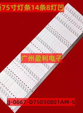 14*8适用组装机JJ-0667-D75030801AM-S液晶电视 全新定制灯条