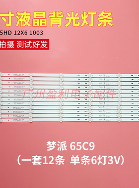 全新65寸通用液晶灯条DLED65HD 12X6 1003 E177671B/PEC一套12条