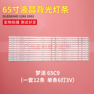 全新65寸通用液晶灯条DLED65HD 12X6 1003 E177671B/PEC一套12条