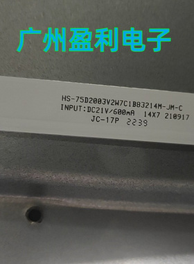 全新75寸灯条HS-75D2003V2W7C1B83214M-JM-C