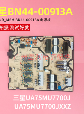 原装三星UA75MU7700J电源板L78E8NR_MSM BN44-00913A PSLF311E09A