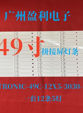 49寸拼接屏LTY490FHB-NV0灯条YETRONIC-49C-12X5-3030-5C监控器