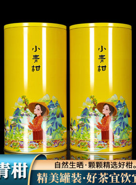 橘皮小青柑普洱熟茶礼盒500克