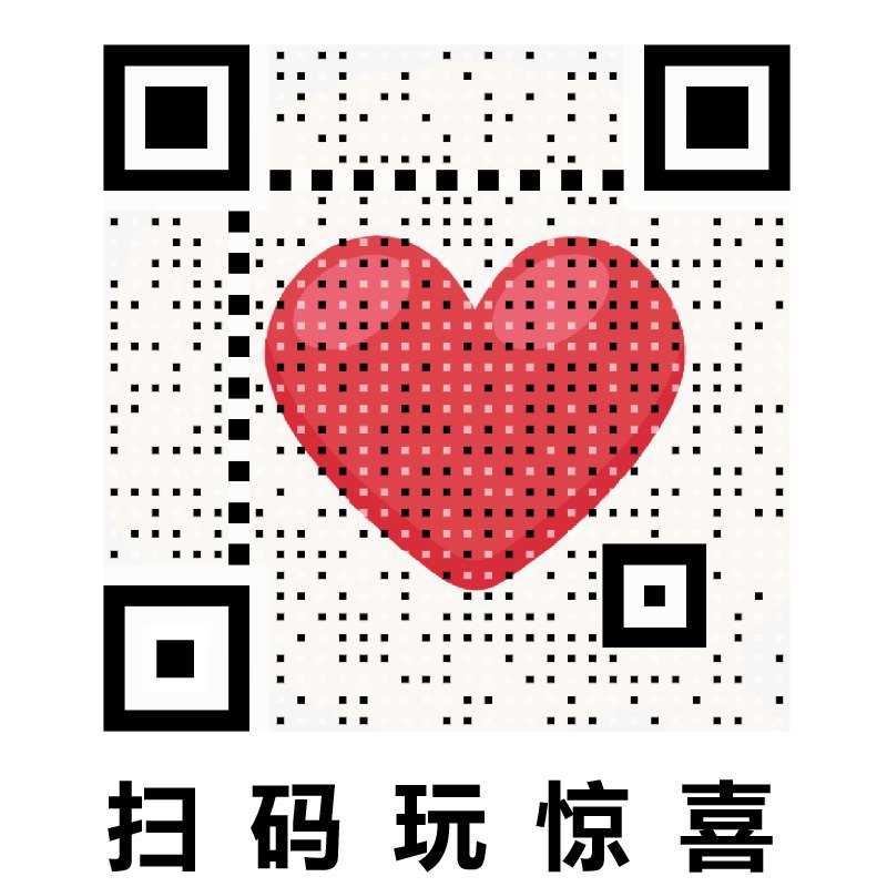 表白二维码生日祝福创意求婚感动