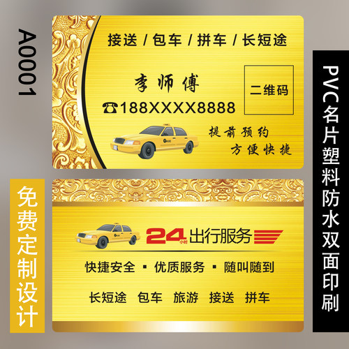 出租车滴滴名片网约车名片订做