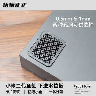 小米二代鱼缸下进水口挡板防止吸入小鱼底砂改造防鱼苗2代过滤网