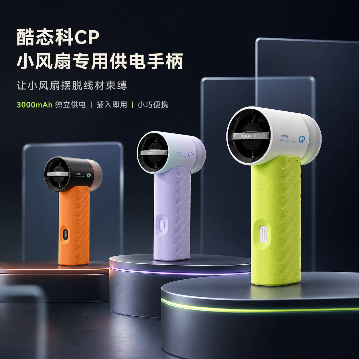 酷态科CP小风扇专用供电手柄 3000mAh内置电池Type-C充电续航配件