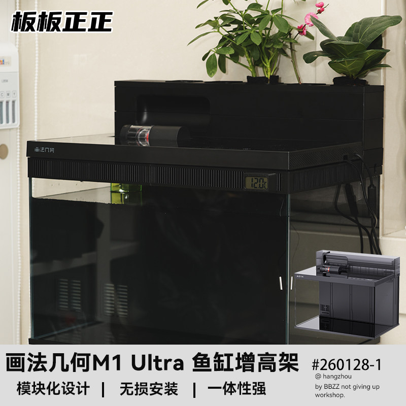 画法几何M1Ultra智能鱼缸增高架图片