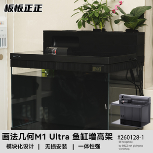 画法几何M1Ultra智能鱼缸增高架3cm高度通风透气射灯温度计喂食圈