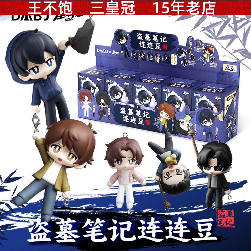 星动中心正版盗墓笔记连连豆系列盲盒挂件官谷周边零售价24.9