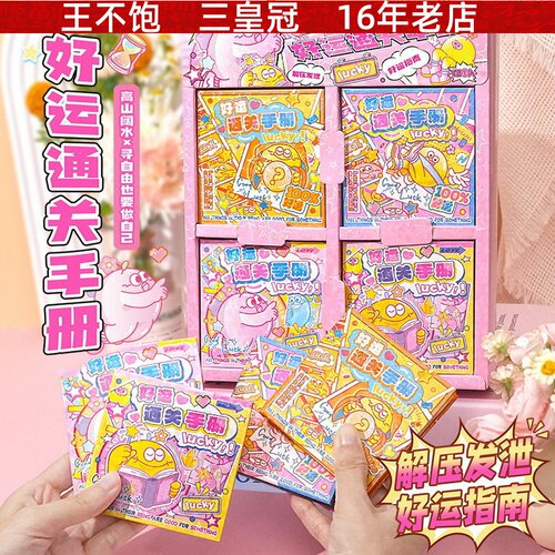 好运通关手册口袋本 卡通可爱解压发泄好运指南学生通关手册玩具
