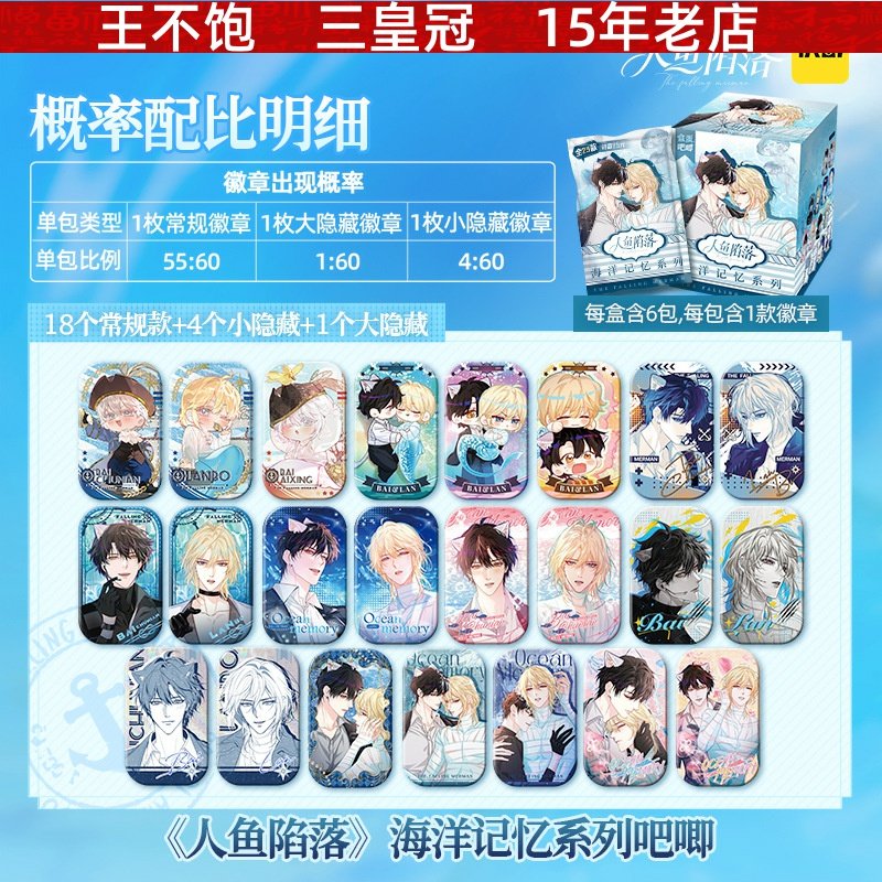 人鱼陷落海洋记忆系列盒蛋吧唧白楚年兰波快看漫画官方正版周边