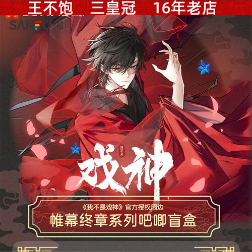我不是戏神帷幕终章系列吧唧徽章盲抽陈伶剧目篇收藏小卡亚克力
