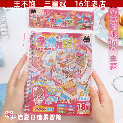 黑桃猫去哪儿玩主题场景贴纸本 创意造景手工可DIY拼贴手账素材本