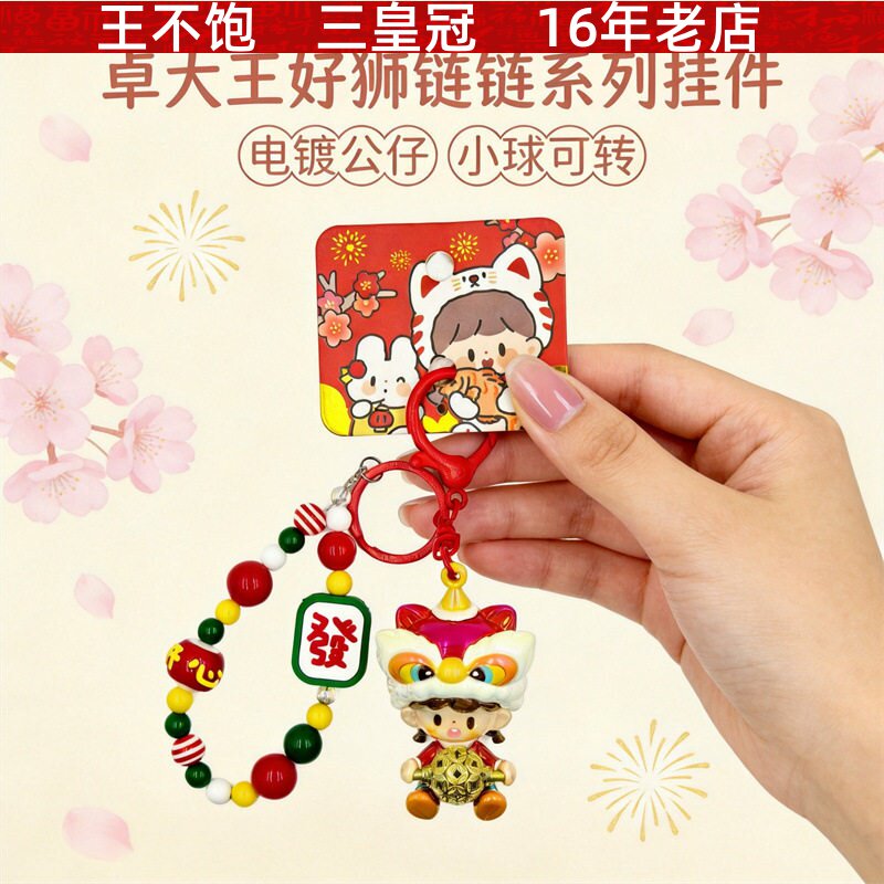 卓大王好狮链链系列钥匙扣国潮醒狮电镀公仔挂件转运發字串珠挂饰图片