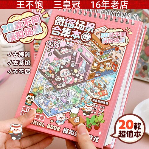 微缩场景合集本 提拉多造景贴纸合集本创意叠堆立体微缩小屋世界