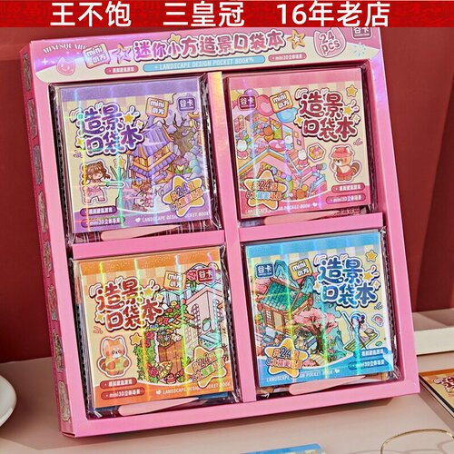 迷你小方造景口袋本 新款微缩景观3D立体小屋创意堆叠手工diy贴画