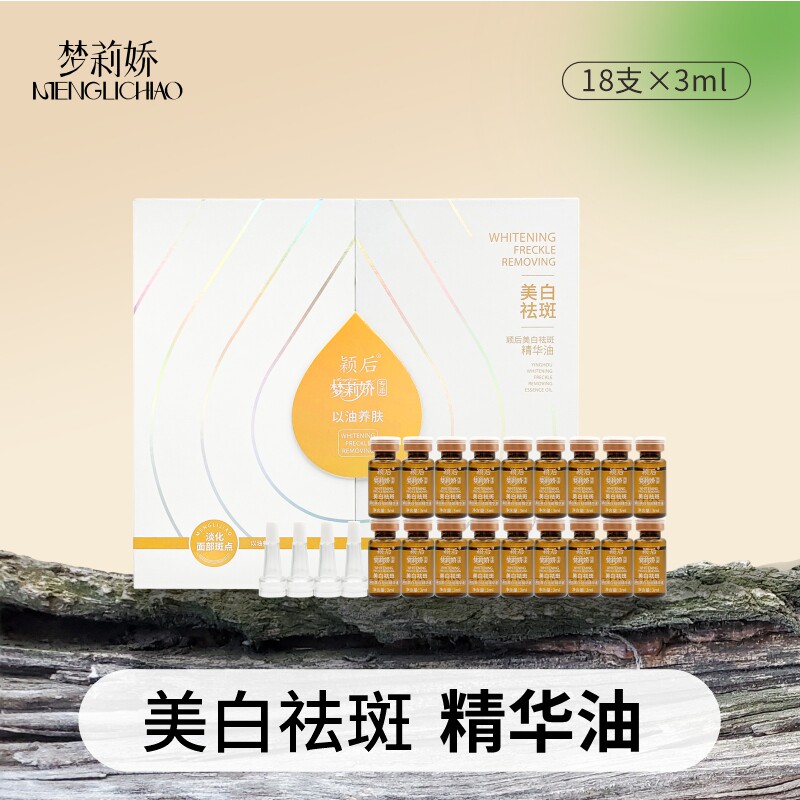 梦莉娇颖后美白祛斑精华油3ml*18支涂抹溶斑祛黄