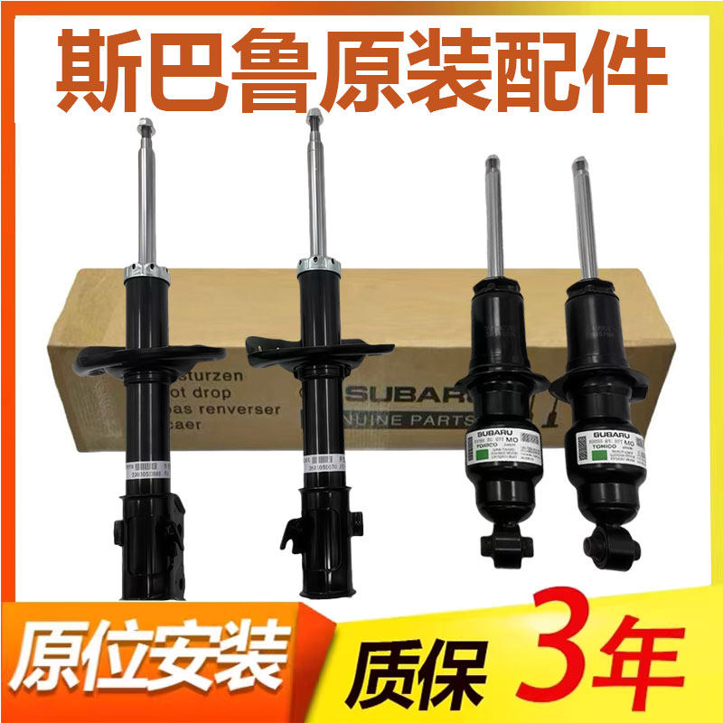 适用斯巴鲁XV森林人傲虎翼豹驰鹏BRZ前后原装避震器减震总成