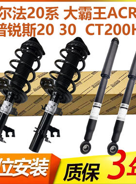 埃尔法普锐斯CT200H大霸王减震器
