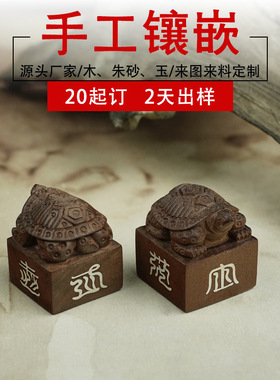 枣木镶银黄神越章道家木质工艺品国风镶嵌定制龟印章文房篆刻老料