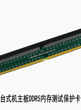 台式机主板DDR5内存测试保护槽 5代288p内存转接卡 1.1V UDIMM