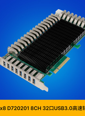 ST6101 PCIe x8 D720201 8CH 32口USB3.0 工控转换卡 32口扩展卡
