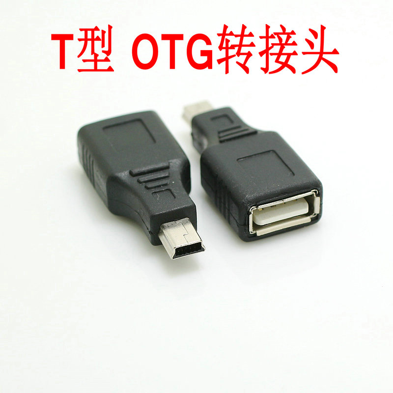 汽车音响车载MP3 平板Mini USB 迷你T型接口U盘OTG转接头数据线