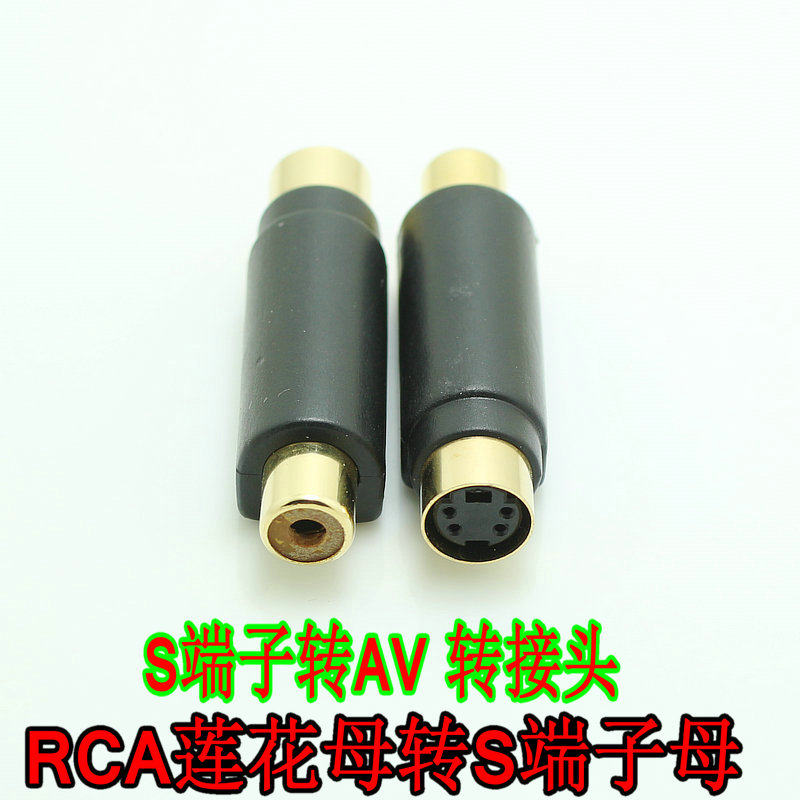 S端子转AV转接头 S-video母头对RCA莲花母 AV转SV视频头 24K镀金