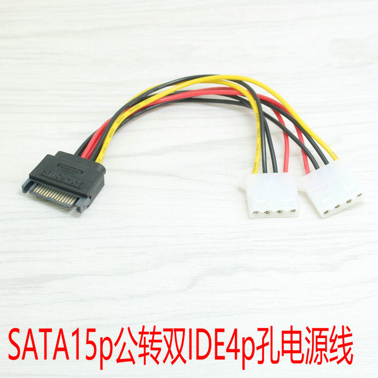 SATA公转2口IDE电源线 SATA15p公头一分二转大IDE 串口转4pin母头